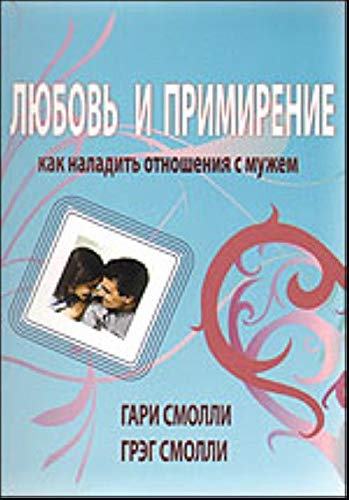 Liubov i primirenie kak naladit otnosheniia s muzhem in Russian Books