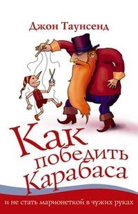 Kak pobedit Karabasa i ne stat marionetkoy v chuzhih rukah Books