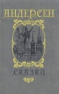 Product Image: Gans-Hristian Andersen. Skazki i istorii