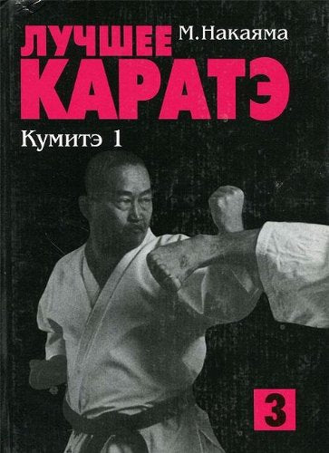 Luchshee karate. Tom 3. Kumite 1 book