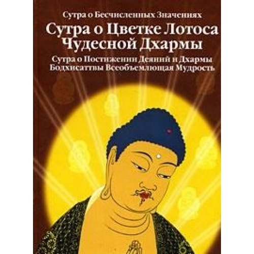 Sutra o Tsvetke Lotosa Chudesnoy Dharmy book
