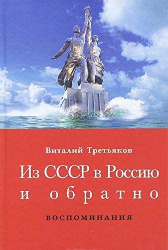 Iz SSSR v Rossiyu i obratno. Kniga 1. Detstvo i otrochestvo. Chast 1. Bolshaya Kommunisticheskaya (1953-1964) Books