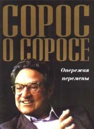 Soros o Sorose. Operezhaya peremeny Books