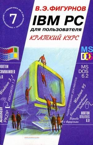 IBM PC dlya pol'zovatelya. Kratkij kurs book