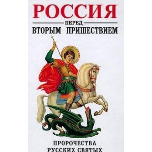 Rossiya pered vtorym prishestviem. Prorochestva russkih svyatyh Books