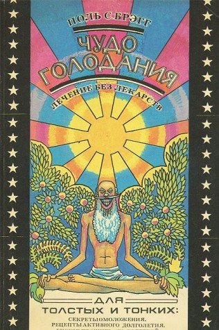Chudo golodaniya. Lechenie bez lekarstv. Dlya tolstyh i tonkih. Sekrety omolozheniya. Retsepty aktivnogo dolgoletiya. Sposob prozhit bez bolezney book