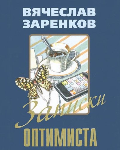 Zapiski optimista book