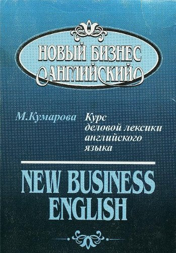 Novyy biznes angliyskiy. Kurs delovoy leksiki angliyskogo yazyka book