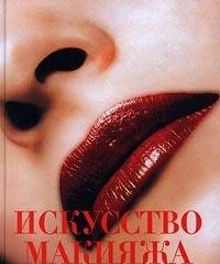 Iskusstvo makiyazha. Kak vyglyadet krasivoy v lyubom vozraste Books