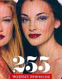 255 modnyh prichesok: Strizhka, uhod i ukladka dlya lyubogo tipa volos Books