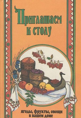 Priglashaem k stolu. Yagody, frukty, ovoschi v vashem dome Books