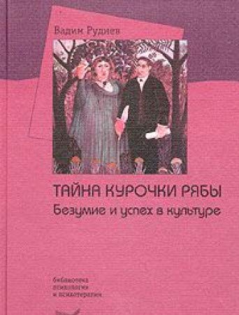 Tayna kurochki Ryaby. Bezumie i uspeh v kulture book