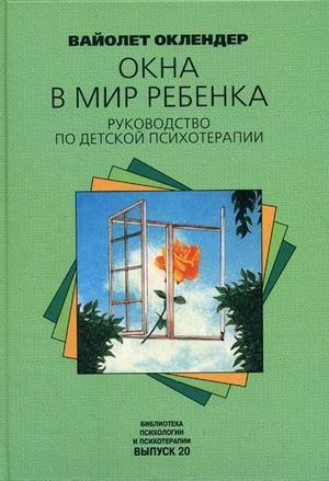 windows in world child Guide to Child Psychotherapy Okna v mir rebenka Rukovodstvo po detskoy psikhoterapii book