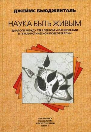 Nauka byt zhivym: dialogi mezhdu terapevtom i patsientami v gumanisticheskoy terapii book