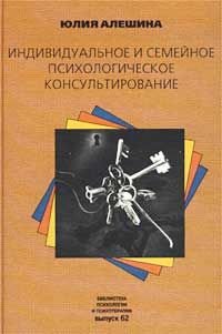 Individual noe i semeinoe psikhologicheskoe konsul tirovanie book