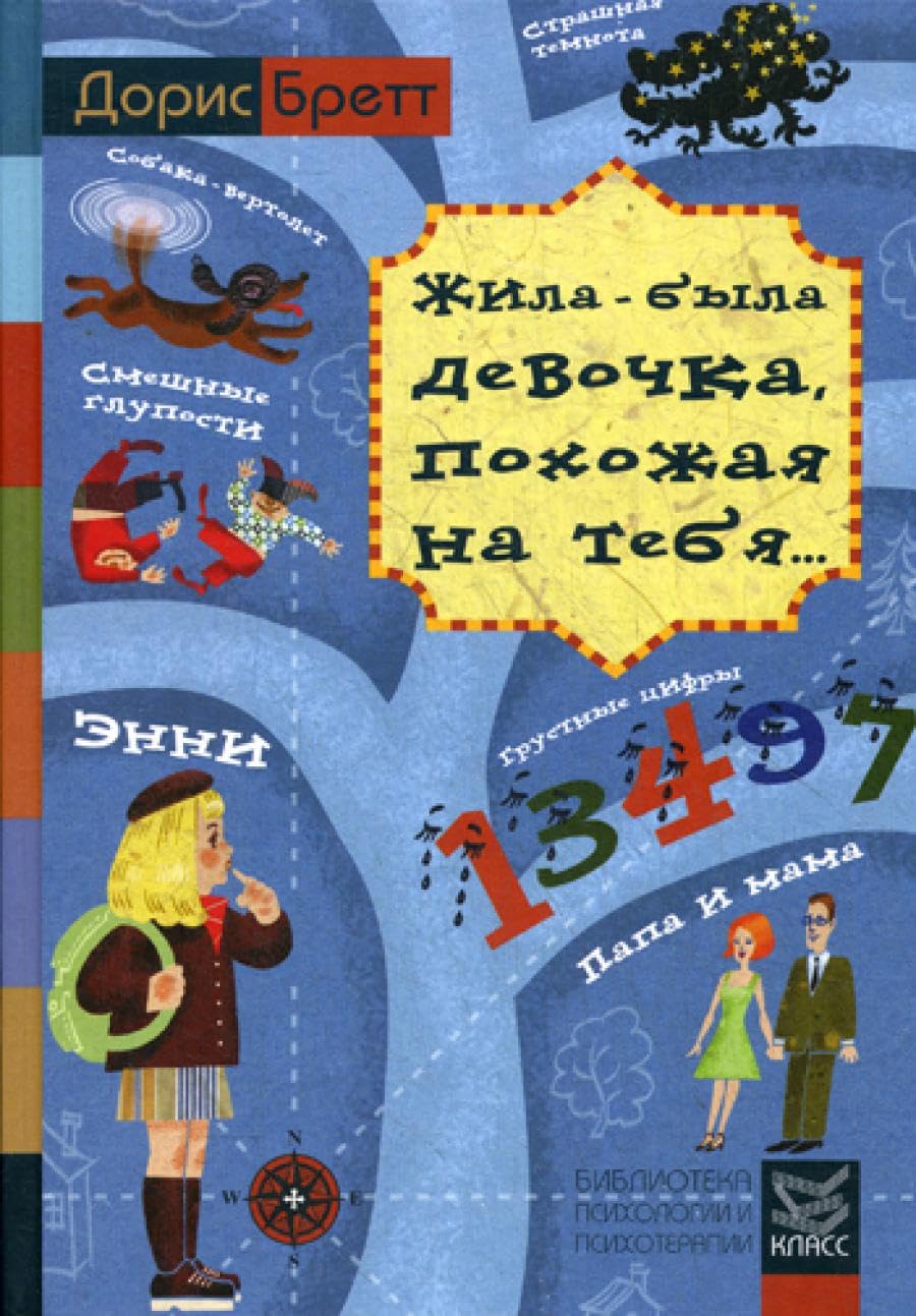 Жила-была девочка, похожая на тебя... Психотерапевтические истории для детей book
