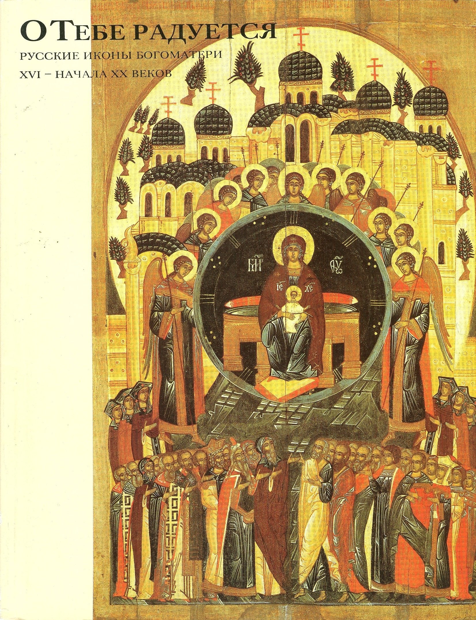 O Tebe Raduetsia: Russkie Ikony Bogomateri XVI-Nachala XX Vekov: Katalog vystavki iz Fondov Muzeia Imeni Andreia Rubleva 1995 (Russian Edition) book