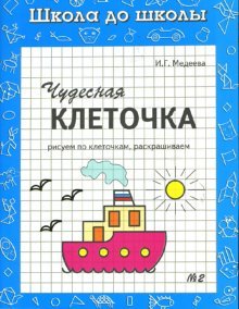 Chudesnaya kletochka. Rabochaya tetrad. V 2 chastyah. Chast 2 Books