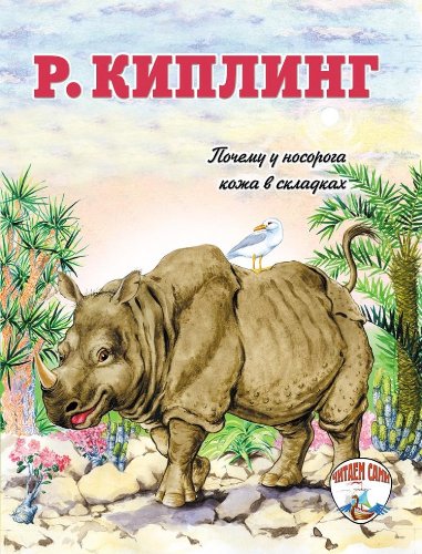 Pochemu u nosoroga kozha v skladkah book