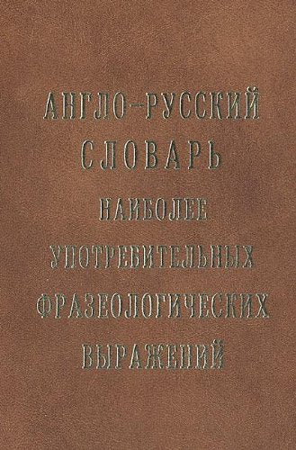 Anglo-russkiy slovar naibolee upotrebitelnyh frazeologicheskih vyrazheniy Books