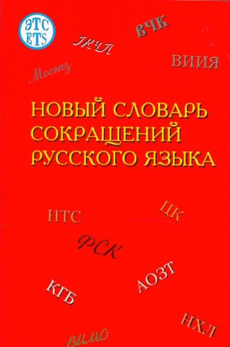 Novyj slovar' sokrascenij russkogo jazyka. Neues Wörterbuch der Abkürzungen der russischen Sprache: Ca. 32.000 Abkürzungen Foreign Languages ​​& Dictionaries