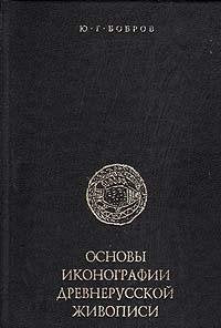 Osnovy ikonografii drevnerusskoy zhivopisi book