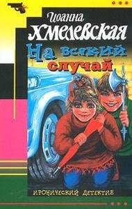 Na vsyakiy sluchay book