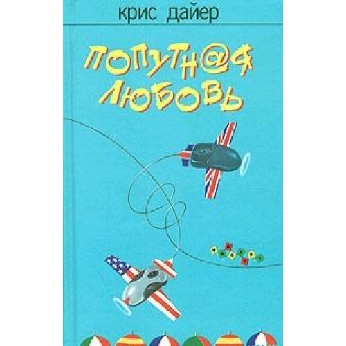 A tail love / Poputnaya lyubov Books