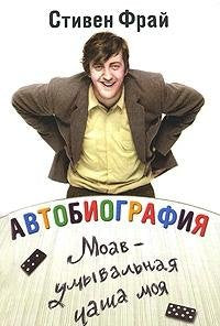 Avtobiografiya. Moav - umyvalnaya chasha moya Books