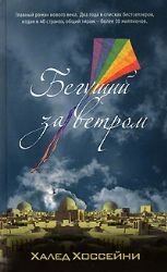 Begushchij za vetrom. Drachenläufer book