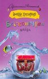 Beskonechnaya shayka Books