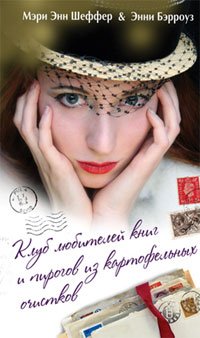 Klub lyubiteley knig i pirogov iz kartofelnyh ochistkov Books