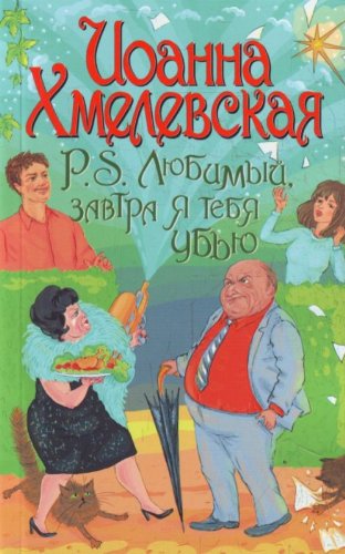 P.S. Lyubimyy, zavtra ya tebya ubyu Books