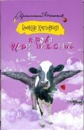 Korova tsarya nebesnogo Books