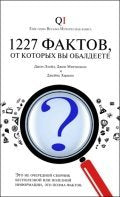 1227 faktov, ot kotoryh vy obaldeete Books
