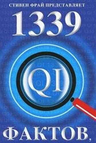 1339 faktov, ot kotoryh u vas chelyust otvisnet Books