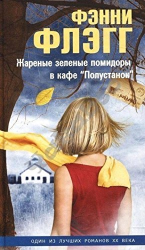 Zharenye zelenye pomidory v kafe "Polustanok" Books