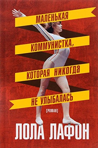 Malenkaya kommunistka, kotoraya nikogda ne ulybalas Books