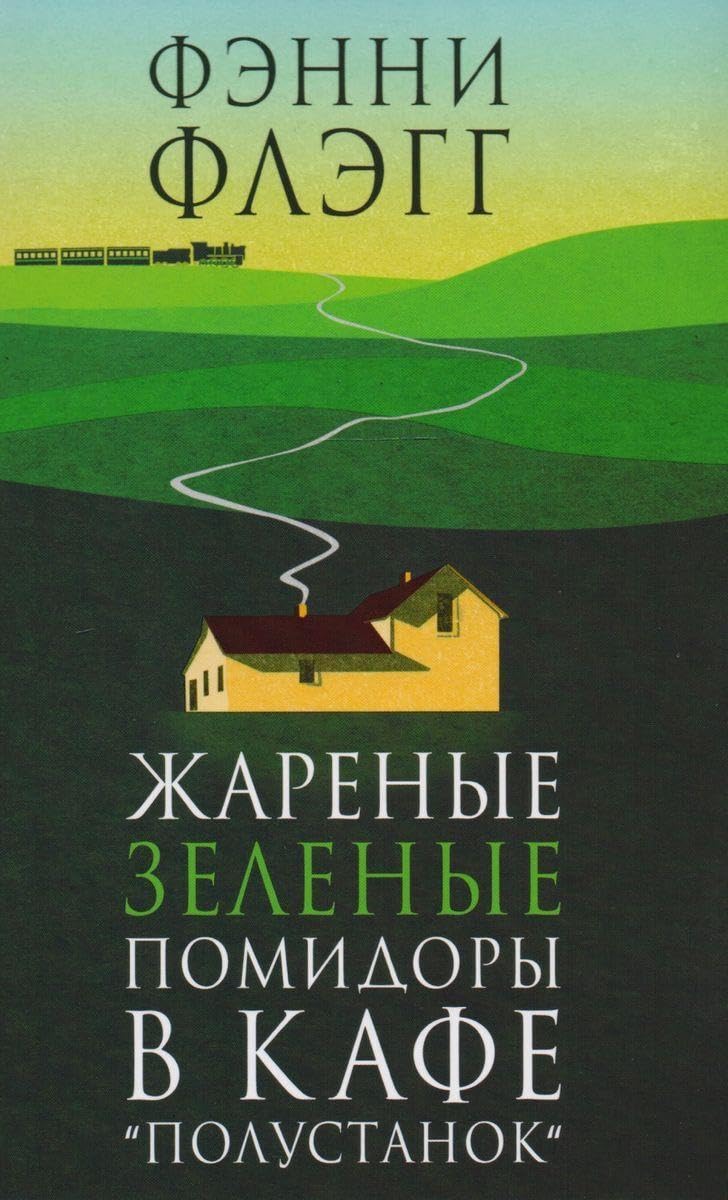 Zharenye zelenye pomidory v kafe "Polustanok" Books