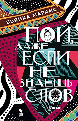 Poi, Dazhe Esli Ne Znaesh' Slov (Hum If You Don't Know the Words) book