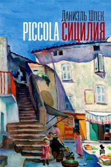 Product Image: Piccola Sitsilija