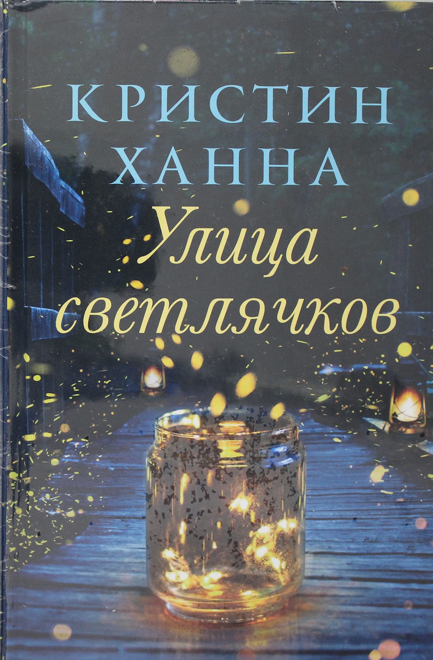 Ulica Svetljachkov Fiction
