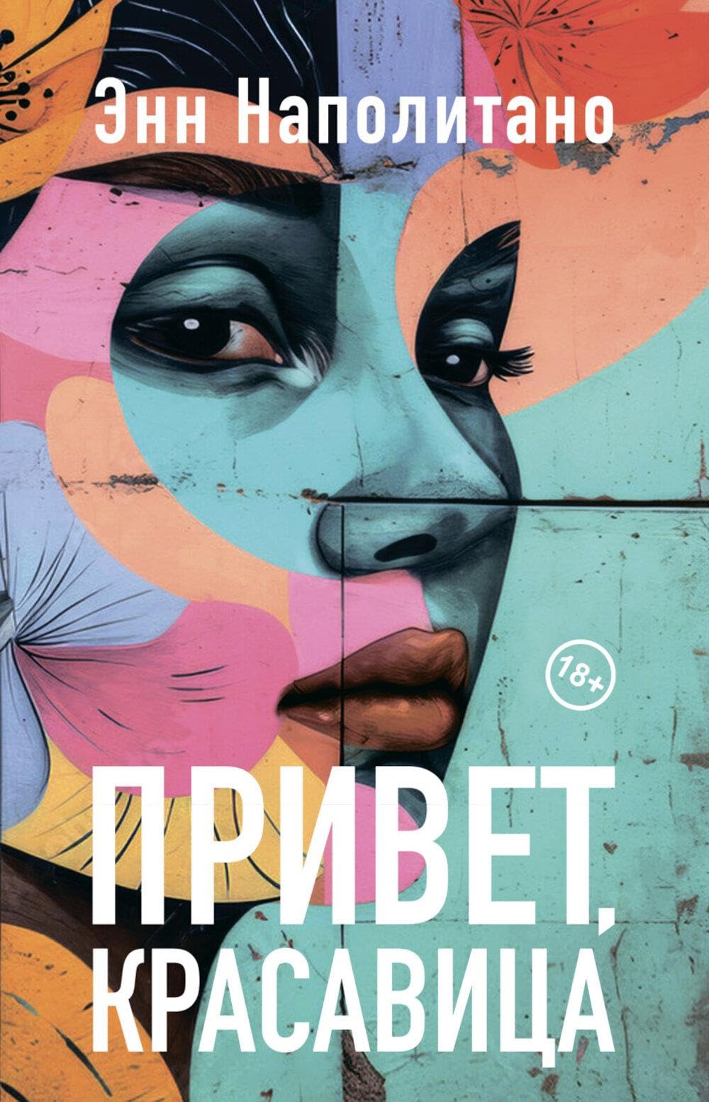 Привет, красавица: роман Poetry