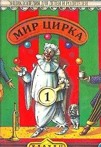 Mir tsirka. Klouny. Entsiklopediya dlya detey i roditeley book