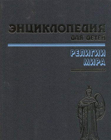 Entsiklopediya dlya detey. Tom 6. Religii mira. Ch Books