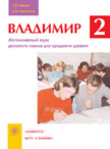 Vladimir-2. Intensivnyj kurs russkogo jazyka dlja srednego urovnja. Uchebnik Foreign Languages ​​& Dictionaries