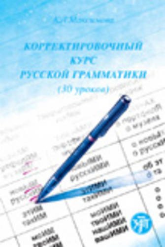 Corrective Course of Russian Grammar: Corrective Course of Russian Grammar Foreign Languages ​​& Dictionaries