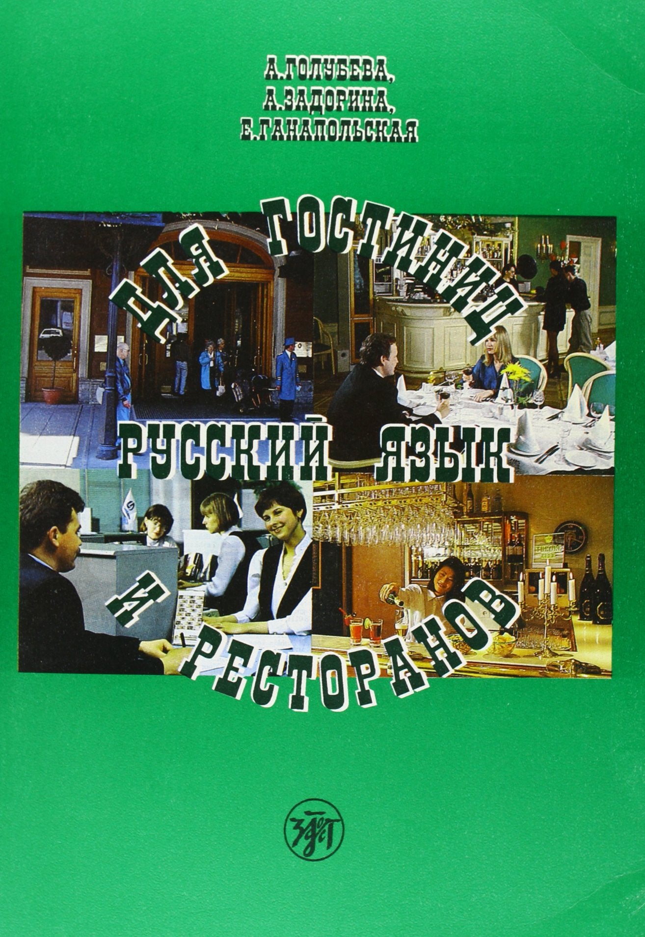 Russian for Hotels and Restaurants: Book + CD (2) Foreign Languages ​​& Dictionaries