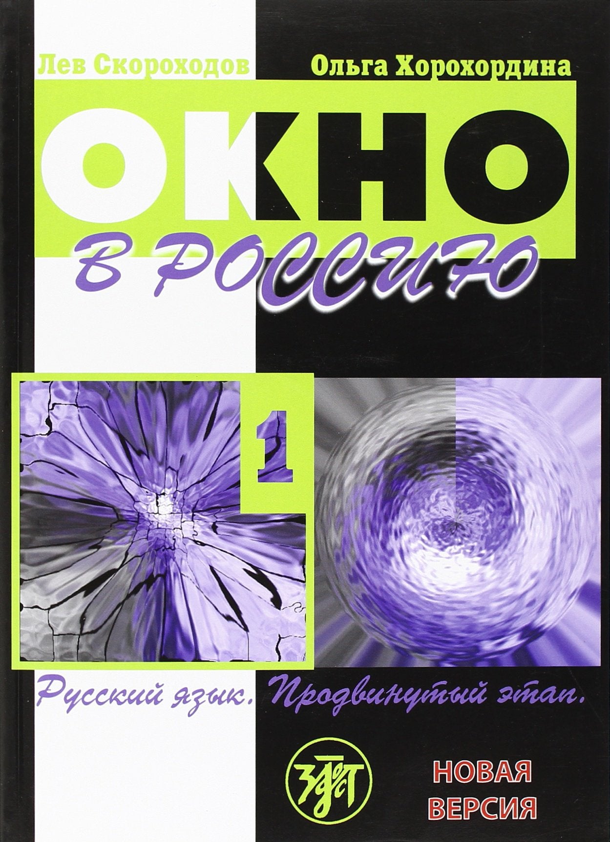 Okno v Rossiju / Window to Russia. A textbook: V2 castjach. Cast 1. Ucebnik. Novaja Versija / Part 1. A textbook (New Version): Textbook 1 + CD Foreign Languages ​​& Dictionaries