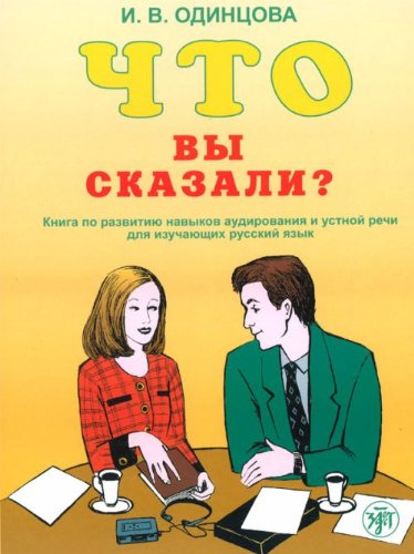 Chto vy skazali? Kniga po razvitiyu navykov audirovaniya i ustnoy rechi dlya izuchayuschih russkiy yazyk (+ CD) Books